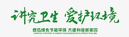 讲究卫生爱护环境艺术字