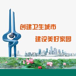 创建卫生城市建设美好家园