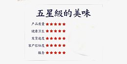 五星级美味