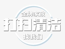 家政公司宣传广告