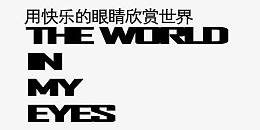 英文艺术字