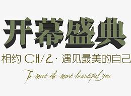 开幕盛典