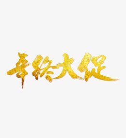 金黄色年中大促