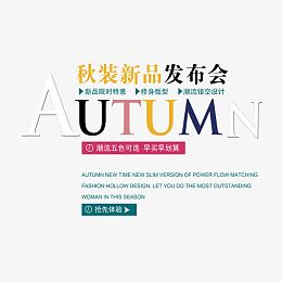 服装海报字排版-新品发布