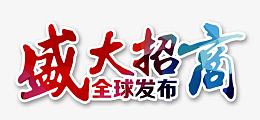 盛大招商