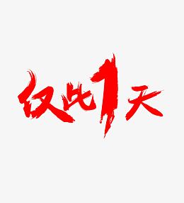仅此一天红色震撼字体