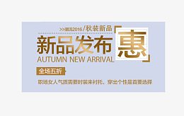淘宝新品发布文案 促销文案 文