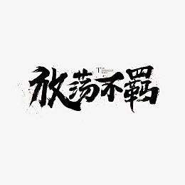 放荡不羁网络游戏艺术字体