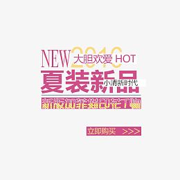 夏装新品