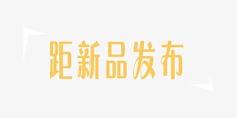 新品发布黄色商业艺术字