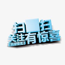 扫一扫有惊喜立体效果字体