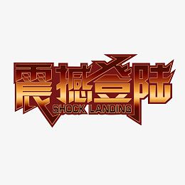 震撼登录艺术字体标题