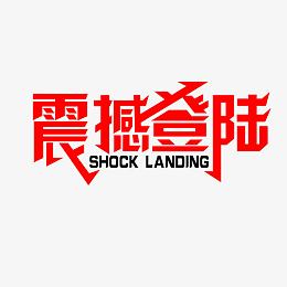 震撼登录艺术字体标题