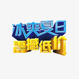 冰霜夏日震撼低价艺术字体