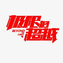 极限的超越艺术字体
