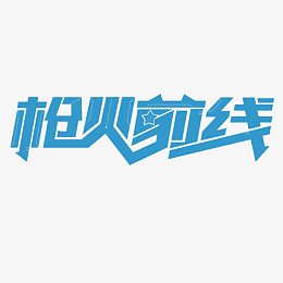 枪火前线艺术字体