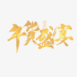 年货盛宴黄金字体