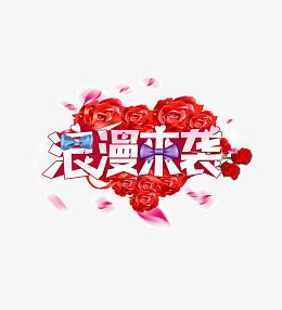 浪漫来袭艺术字体带红玫瑰