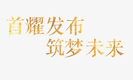 首耀发布筑梦未来