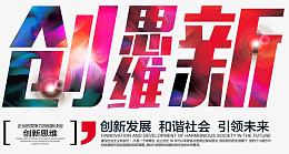 创新思维企业文化主题艺术字下载