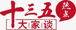 十三五规划大家谈