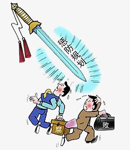 惩防规划腐败贪官