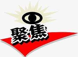 聚焦十三五
