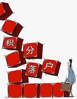积分落记