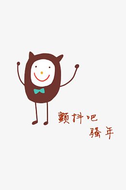 颤抖吧少年