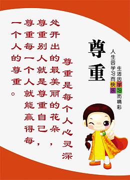 尊重宣传画图片