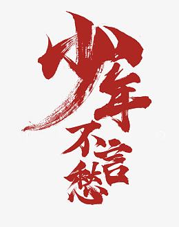 少年不言愁艺术字
