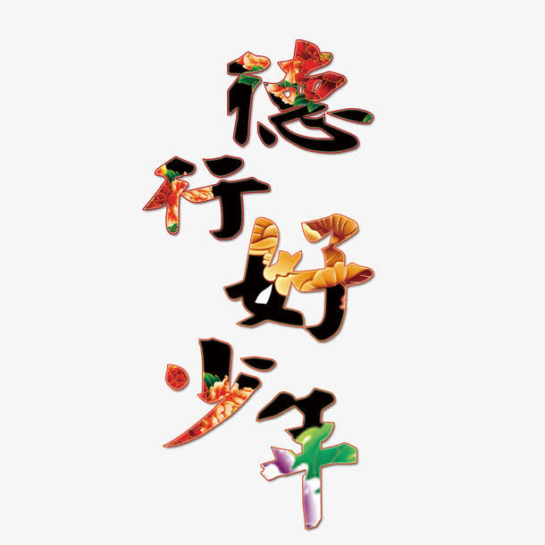 德行好少年