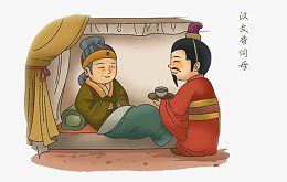 传统美德典故插画-汉文帝侍母