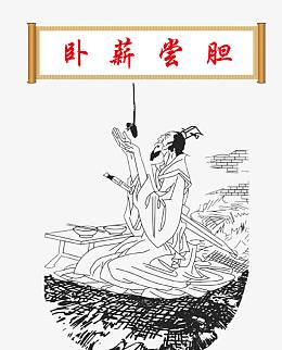 卧薪尝胆