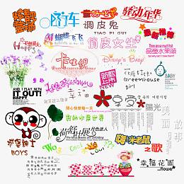 儿童相册艺术字体驿动年华