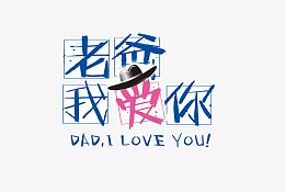 老爸我爱你