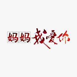 妈妈我爱你