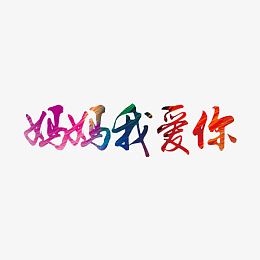 妈妈我爱你