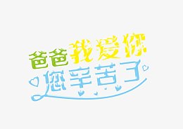 爸爸我爱你您辛苦了