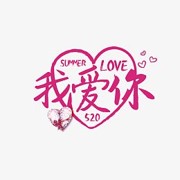 我爱你字体设计粉色