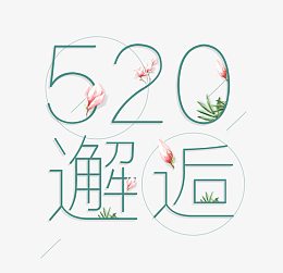 520邂逅字体设计
