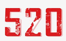 520我爱你