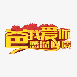 爸我爱你感恩回馈