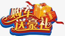 购车送礼