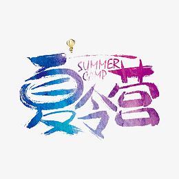 夏令营艺术字