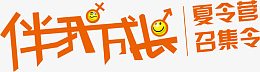 夏令营海报艺术字