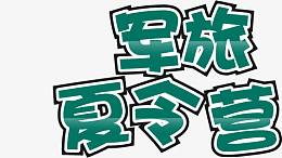 夏令营