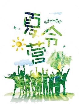 夏日元素