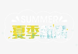 夏季旅游
