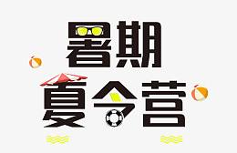 暑期夏令营